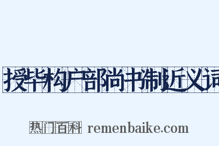 授毕构户部尚书制近义词是什么意思的图片
